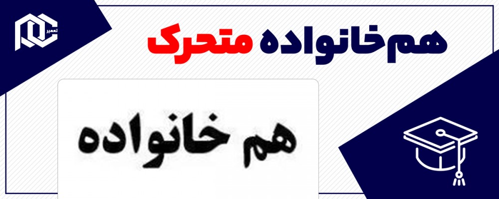 هم‌خانواده متحرک