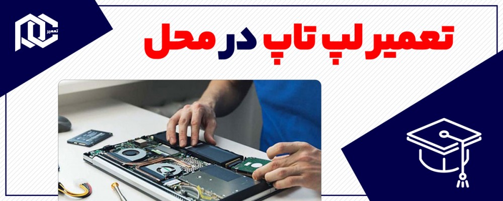 تعمیر لپ تاپ در محل