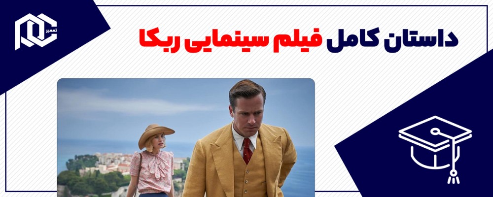 داستان کامل فیلم سینمایی ربکا