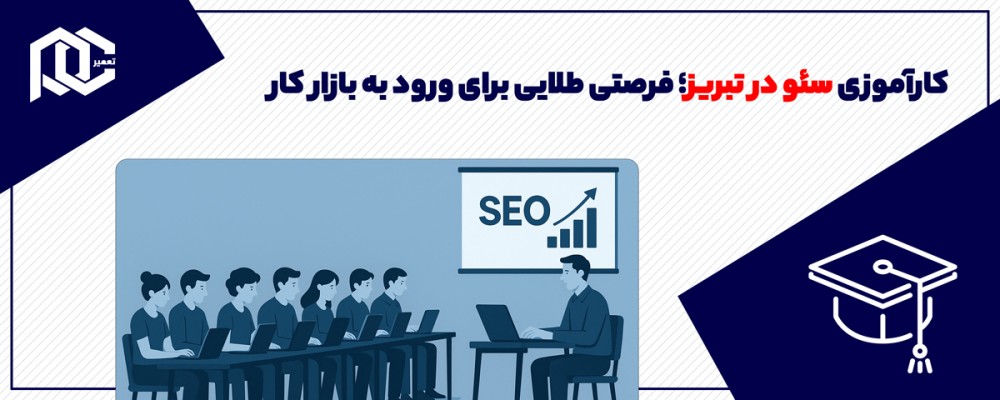 کارآموزی سئو در تبریز؛ فرصتی طلایی برای ورود به بازار کار
