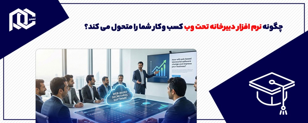 چگونه نرم افزار دبیرخانه تحت وب کسب وکار شما را متحول می کند؟