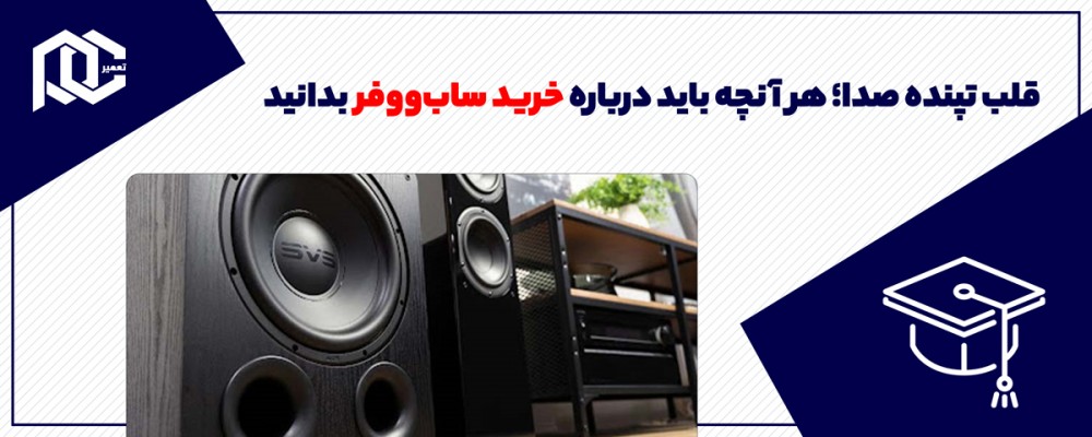 قلب تپنده صدا؛ هر آنچه باید درباره خرید ساب‌ووفر بدانید
