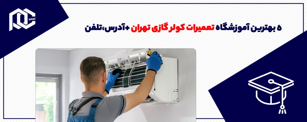 5 بهترین آموزشگاه تعمیرات کولر گازی تهران +آدرس،تلفن