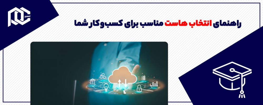 بهترین شرکت‌های هاستینگ ایران: راهنمای انتخاب هاست مناسب برای کسب‌وکار شما