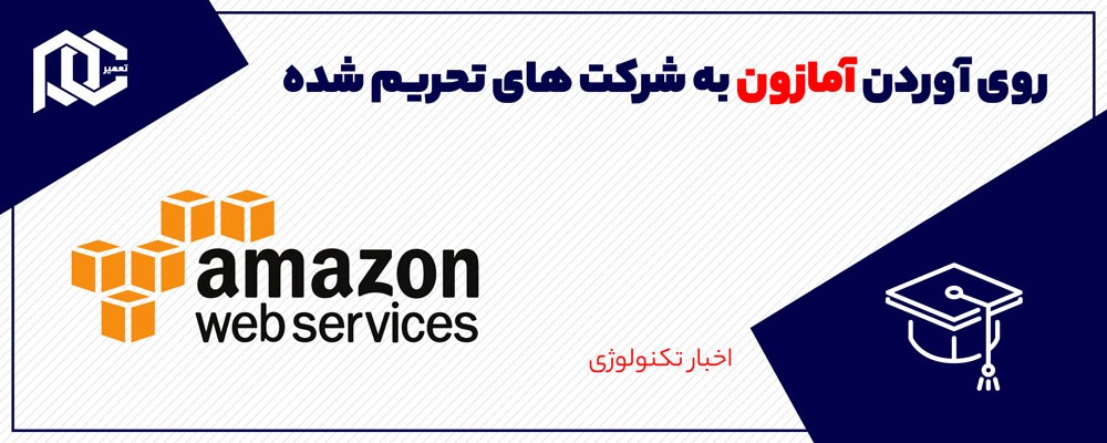 خرید دوربین های حرارتی توسط آمازون از شرکت های لیست سیاه تحریم آمریکا