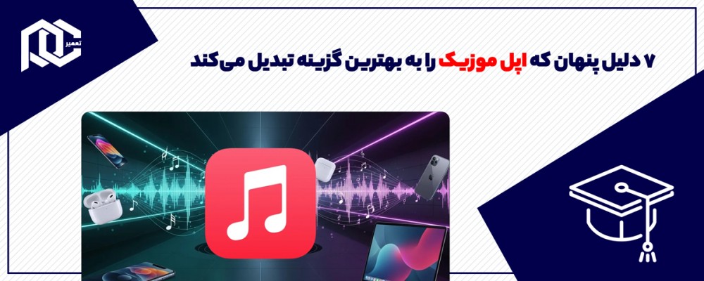 قبل از انتخاب نهایی: 7 دلیل پنهان که اپل موزیک را به بهترین گزینه تبدیل می‌کند