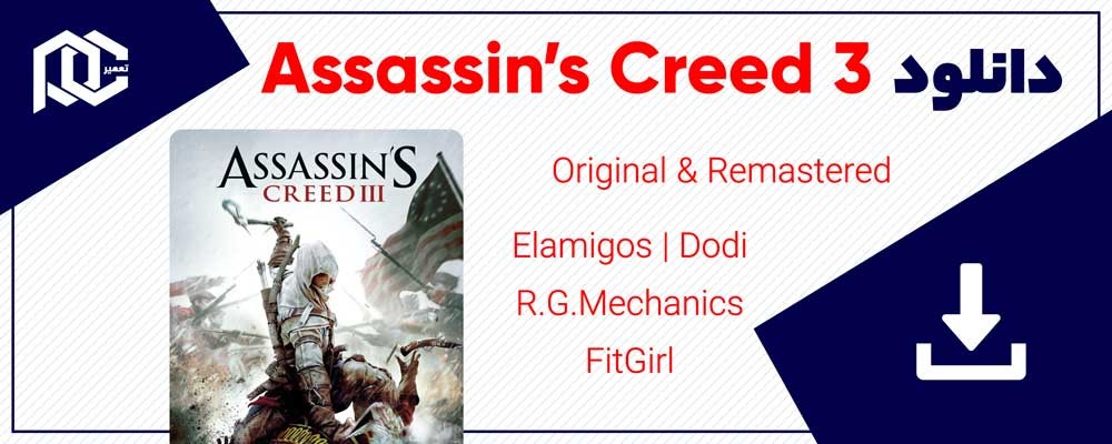 دانلود بازی اساسین کرید 3 | Original & Remastered | CorePack | ElAmigos | Fitgirl دانلود بازی اساسین کرید 3 | Original & Remastered | CorePack | ElAmigos | Fitgirl