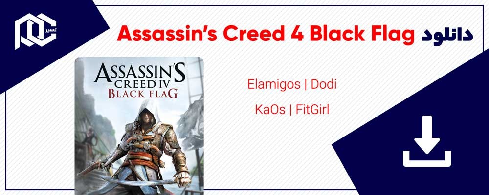 دانلود بازی Assassins Creed Black Flag ✔️ بازی اساسین کرید بلک فلگ دانلود بازی Assassins Creed Black Flag ✔️ بازی اساسین کرید بلک فلگ