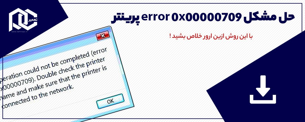 error 0x00000709 پرینتر