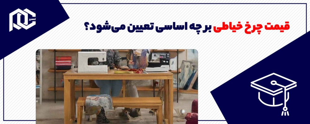 قیمت چرخ خیاطی بر چه اساسی تعیین می‌شود؟