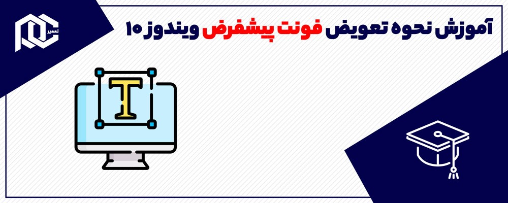 آموزش نحوه تعویض فونت پیشفرض ویندوز 10 