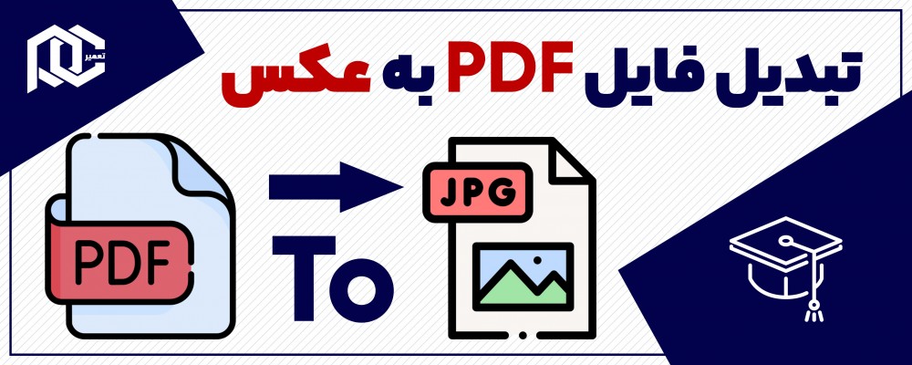  تبدیل پی دی اف به عکس