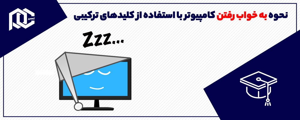 نحوه به خواب رفتن کامپيوتر با استفاده از کليدهای ترکيبی