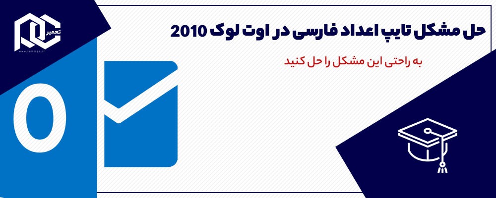 فارسی کردن اعداد در اوت لوک | فارسی كردن اعداد در outlook 2016