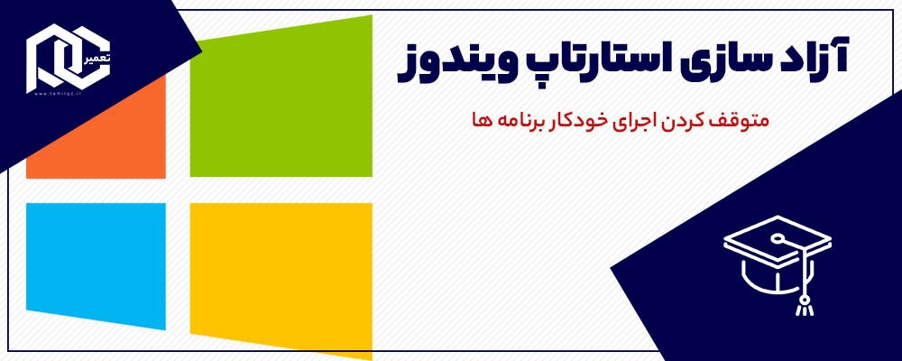 حذف برنامه از استارت آپ ویندوز 7، 8، 10 | مشکل برطرف شد!!