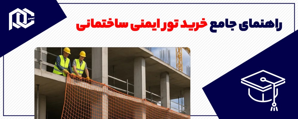 راهنمای جامع «خرید تور ایمنی ساختمانی»؛ نکات فنی و ایمنی مهم