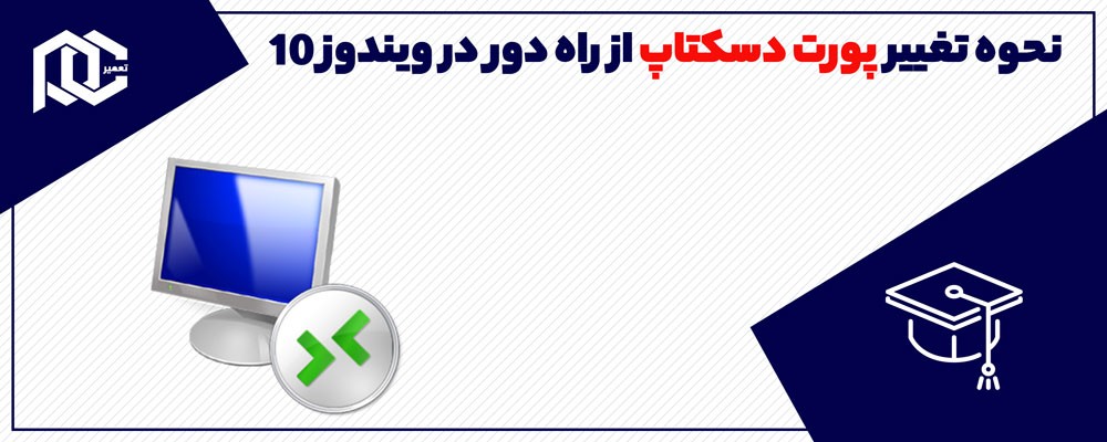 چگونه پورت دسکتاپ از راه دور (RDP) را در ویندوز 10 تغییر دهیم؟