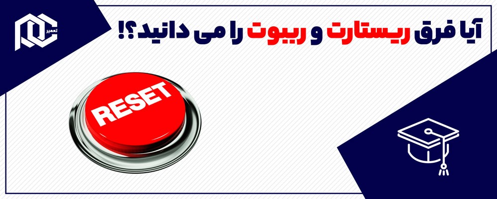 آیا فرق ریستارت و ریبوت را می دانید؟!