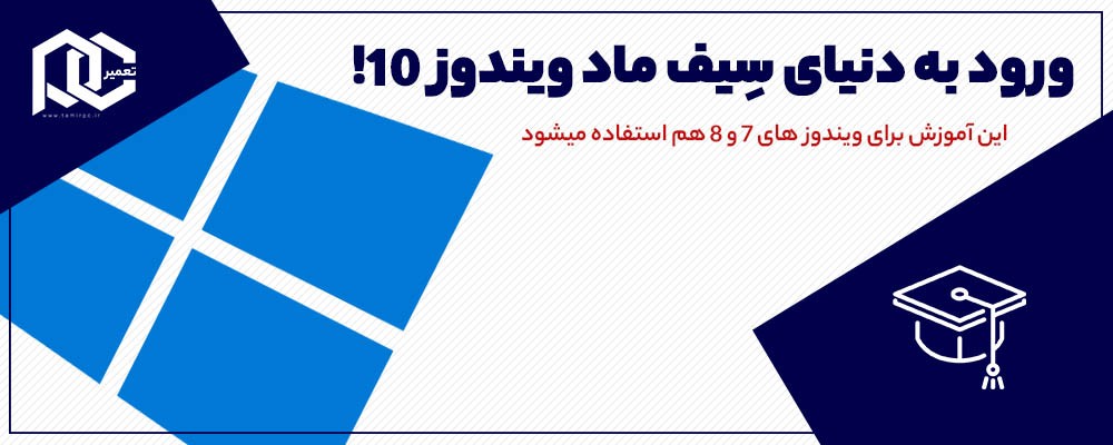 ورود به Safe Mode ویندوز 10