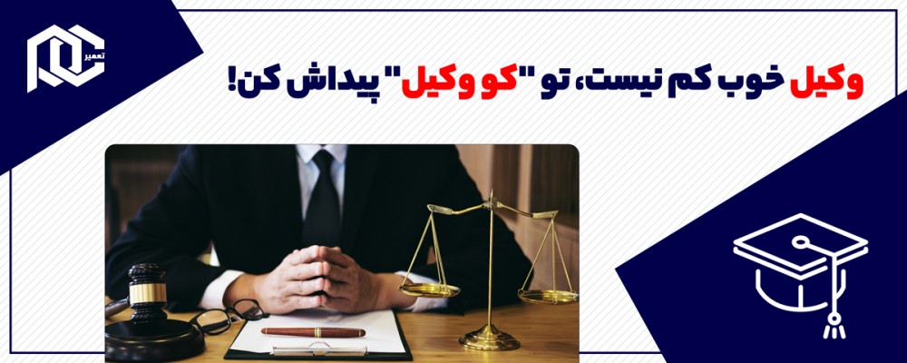 وکیل خوب کم نیست، تو 