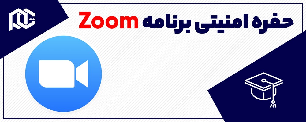 اپلیکیشن Zoom ممکن است در معرض نظارت خارجی قرار داشته باشد!